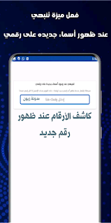 تنزيل برنامج كاشف الارقام اليمنية اخر اصدار 2022 لهاتف اندرويد apk بدون نت مجانا