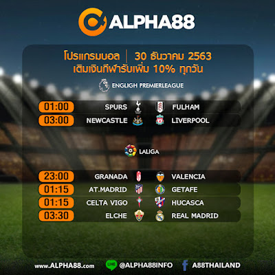  ALPHA88! โปรแกรมการแข่งขันฟุตบอลพรีเมียร์ลีก วันพุธ 30 ธันวาคม 2563