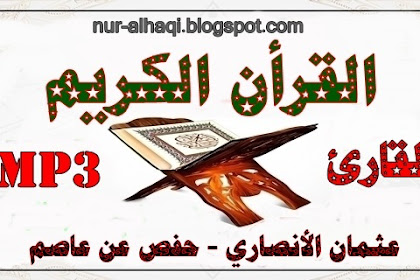  عثمان الأنصاري - حفص عن عاصم 76 تلاوة - تحميل مباشر - Mp3