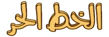 تحميل خط الحر مجانا