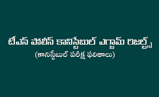 టీఎస్ పోలీస్‌ కానిస్టేబుల్‌ ఎగ్జామ్ రిజల్ట్స్ (కానిస్టేబుల్‌ ప్రిలిమ్స్ పరీక్ష ఫలితాలు),టీఎస్‌ఎల్పీఆర్బీ ఫలితాలు, పోలీస్‌ కానిస్టేబుల్‌ పరీక్ష ఫలితాలు, పోలీస్‌ కానిస్టేబుల్‌ ప్రిలిమ్స్ పరీక్ష ఫలితాలు, పోలీస్‌ కానిస్టేబుల్‌ ఫలితాలు