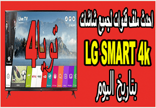 احدث ملف قنوات لجميع شاشات LG SMART 4k رسيفر داخلي بتاريخ اليوم