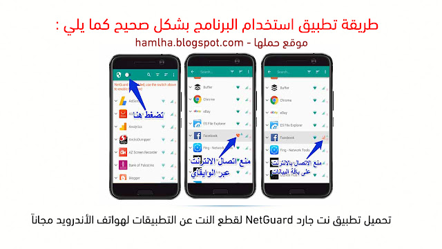 تحميل تطبيق نت جارد NetGuard لقطع النت عن التطبيقات لهواتف الأندرويد مجاناً 