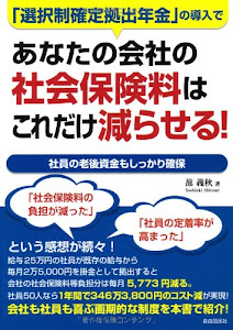 あなたの会社の社会保険料はこれだけ減らせる!―「選択制確定拠出年金」の導入で 社員の老後資金もしっかり確保