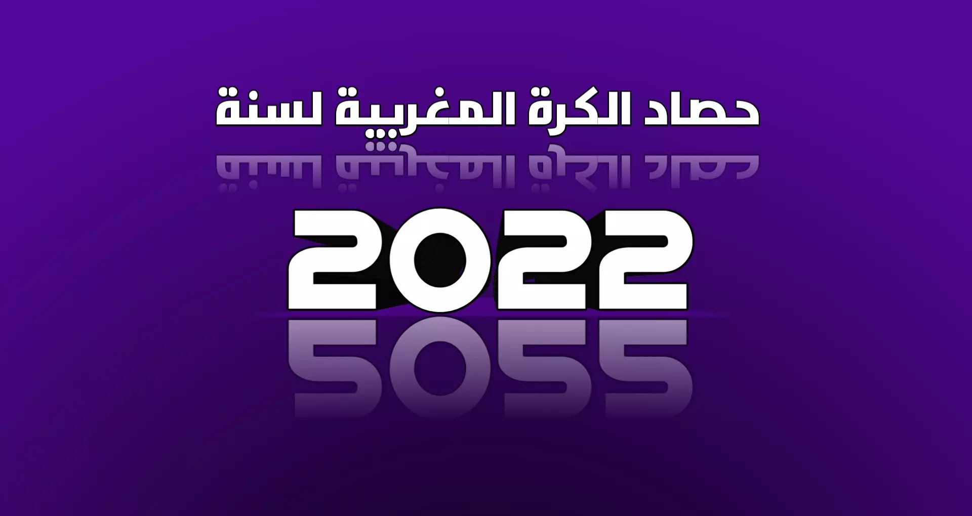 حصاد الكرة المغربية سنة 2022