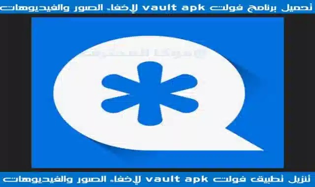 تحميل تطبيق Vault