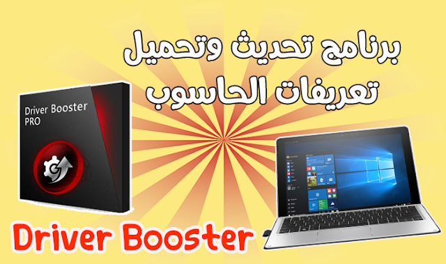 تحميل-تعريفات-الحاسوب-Driver-Booster