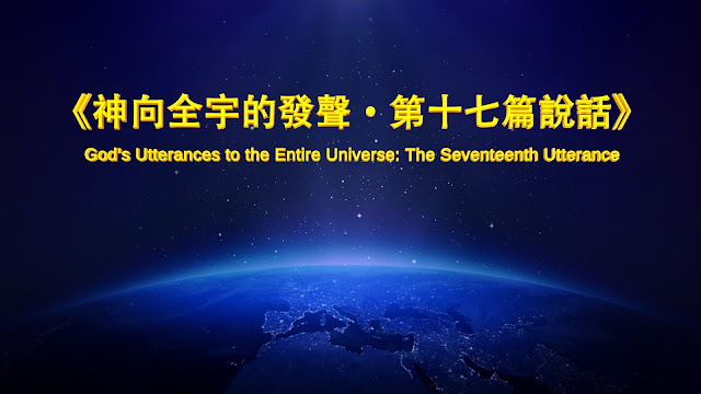 探討東方閃電  《神向全宇的發聲•第十七篇說話》
