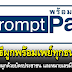 รวมวิธีผูกพร้อมเพย์ทุกธนาคาร ทั้งแบบผูกด้วยบัตรประชาชน และเบอร์มือถือ