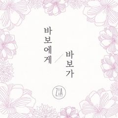 ZiA - 바보에게 바보가 (Dear. My Fool).mp3