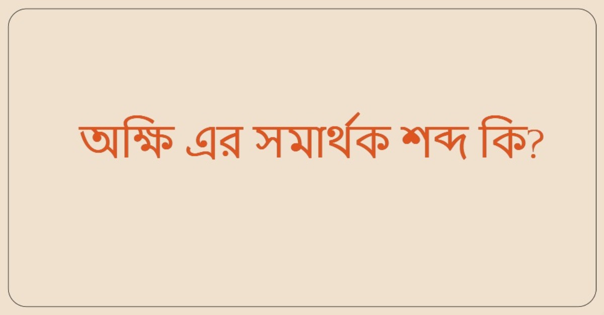 অক্ষি