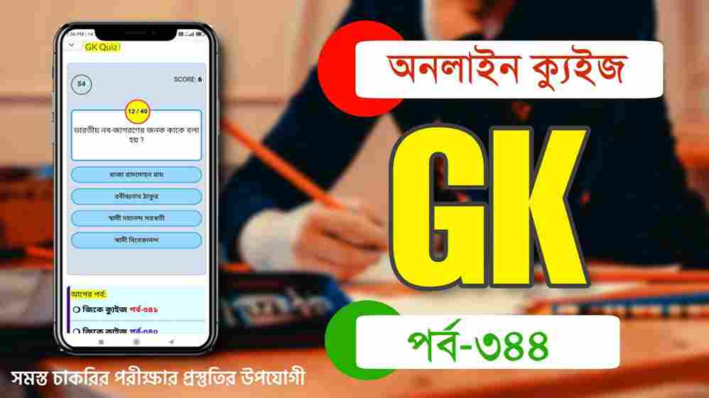 Best Online GK Quiz in Bengali