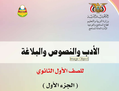 تحميل كتاب الأدب والنصوص والبلاغة اول ثانوي اليمن 2023 pdf