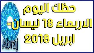 حظك اليوم الاربعاء 18 نيسان- ابريل 2018 