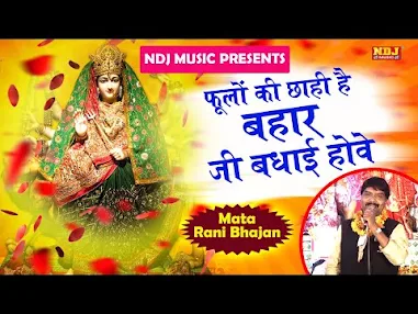 आई है फूलों की बहार बधाई होवै लिरिक्स Aayi Hai Phulo Ki Bahar Badhai Hove Lyrics