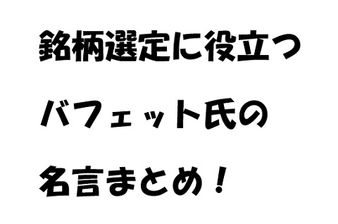 株主優待と高配当株を買い続ける株式投資ブログ 銘柄選定に役立つバフェット氏の名言まとめ