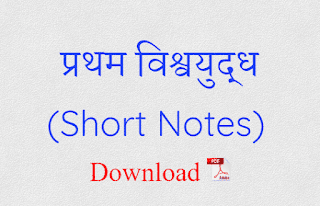 First World War Short Notes In Hindi