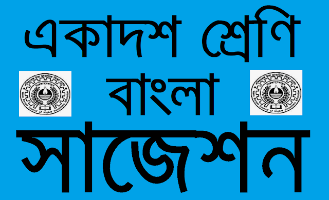 WB Class 11 Bengali Suggestion 2023 WBCHSE