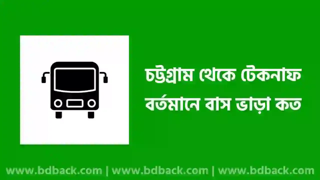 চট্টগ্রাম থেকে টেকনাফ বাস ভাড়া কত ২০২৪ | কুমিল্লা টু টেকনাফ বাস ভাড়া