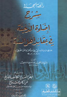 رائحة الجنة شرح إضاءة الدجنة في عقائد أهل السنة