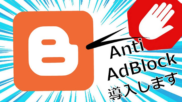 BloggerにAnti AdBlockを導入します