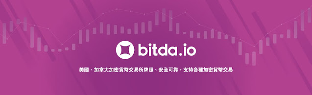 Bitda Cryptocurrency Exchange 幣達加密貨幣交易所