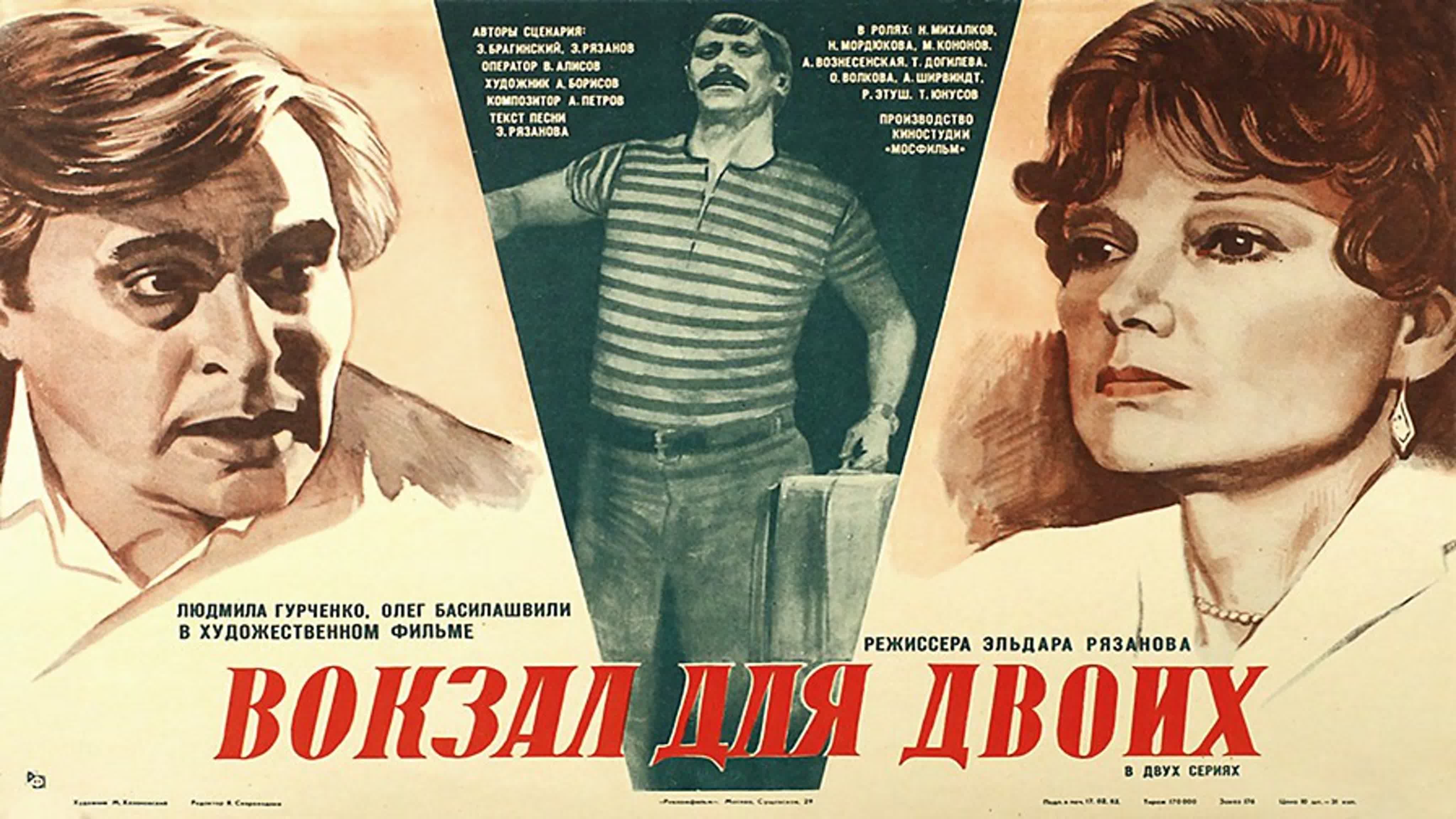 Сеанс кинофильма. Вокзал для двоих 1982 Постер.