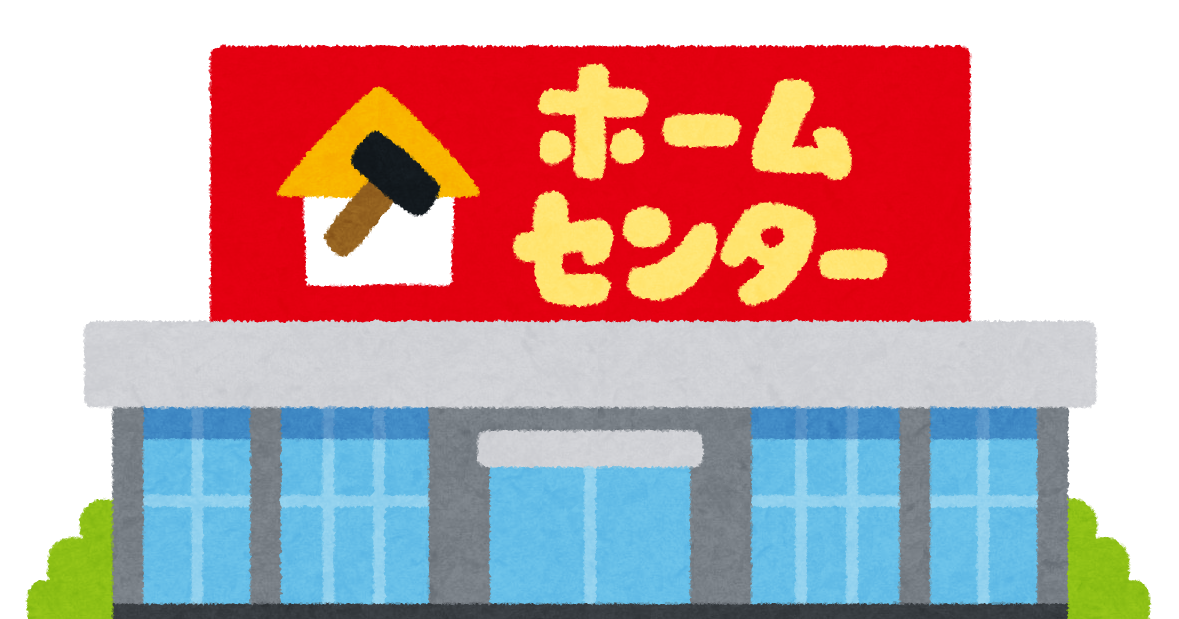 ホームセンターのイラスト かわいいフリー素材集 いらすとや