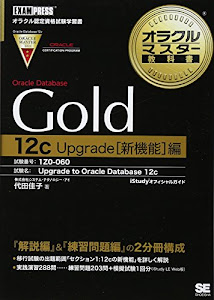 オラクルマスター教科書Gold Oracle Database 12c Upgrade[新機能]編 Upgrade to Oracle Database 12c[1Z0-060]試験対応