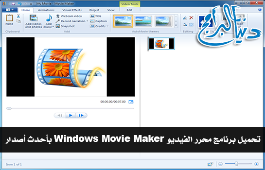 تحميل برنامج محرر الفيديو Windows Movie Maker بأحدث أصدار