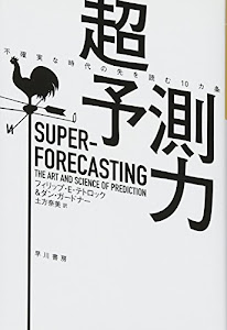超予測力―ー不確実な時代の先を読む10カ条 (ハヤカワ・ノンフィクション文庫)