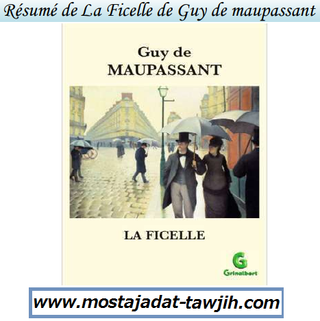 درس Résumé de La Ficelle de Guy de maupassant – اللغة الفرنسية – جذع مشترك