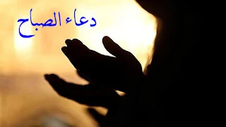 دعاء الصباح , ادعية صباحية قصيرة وطويلة