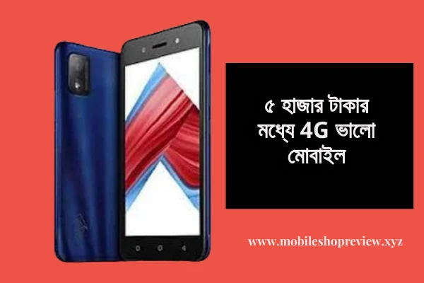 ৫ হাজার টাকার মধ্যে 4G  ভালো মোবাইল
