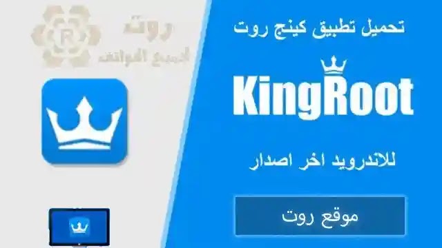 تحميل برنامج king root pro