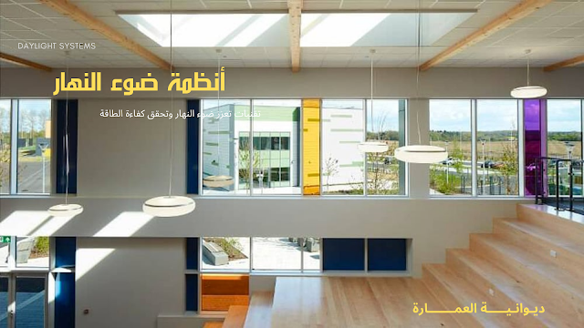 أنظمة ضوء النهار Daylight Systems