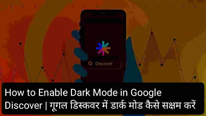 How to Enable Dark Mode in Google Discover | गूगल डिस्कवर में डार्क मोड कैसे चालू करें |