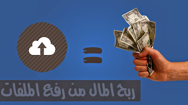 اكسب عن طريق رفع الملفات