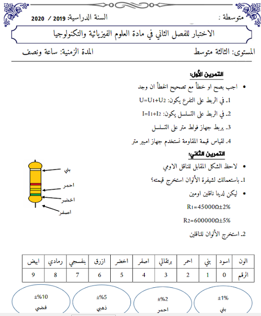 اختبار الفصل الثاني في العلوم الفيزيائية للسنة الثالثة متوسط Wrod