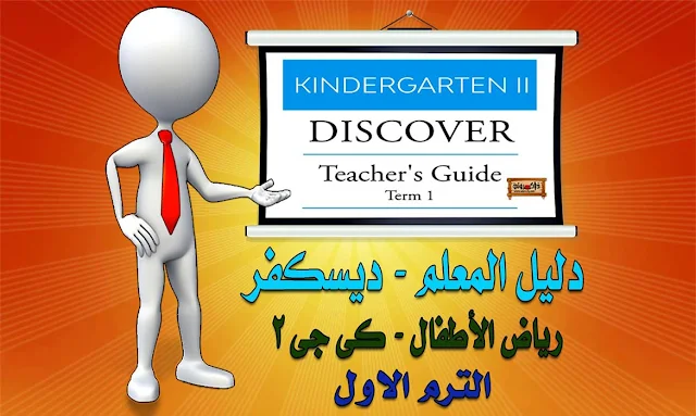 تحميل دليل المعلم منهج Discover كي جي 2 الترم الاول