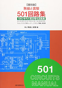 無線と實驗 501回路集―1960年代の真空管名回路集