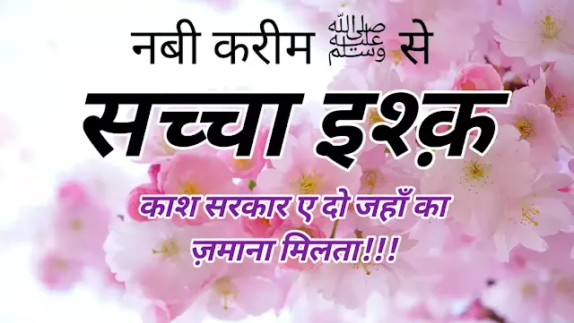Nabi Kareem  ﷺ se Sachchi Muhabbat