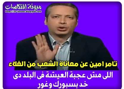 بالفيديو : تامر امين عن معاناة الشعب من الغلاء :  اللى مش عجبة العيشة فى البلد دى ..  ( خد بسبورك وغور ) 