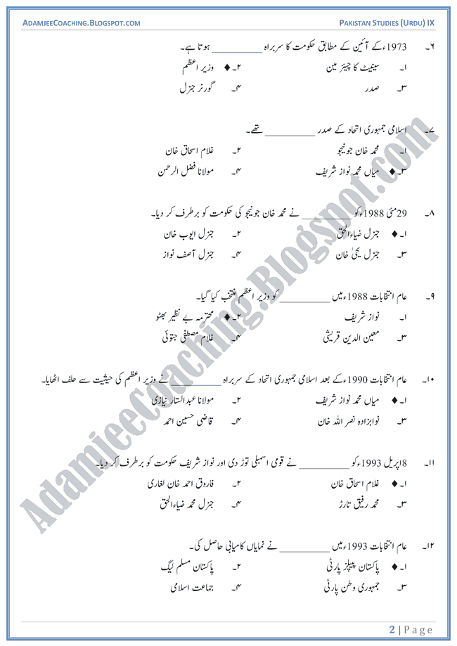 Constitutional Development in Islamic Republic of Pakistan-MCQs-Pakistan-Studies-Urdu-IX