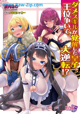 [Novel] ダメスキルが覚醒した皇子、王位争いで大逆転！？raw [Dame sukiru ga kakusei shita oji oiarasoi de daigyakuten]