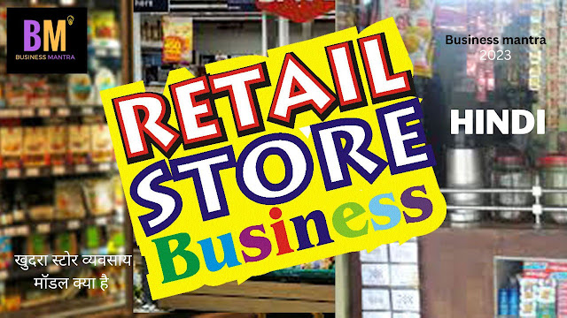 retail business,what is retail business,retail business meaning,retail business ideas, रिटेल बिजनेस,रिटेल बिजनेस कैसे शुरू करें?,खुदरा स्टोर व्यवसाय, retail business ideas in hindi