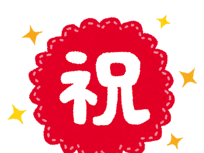 [10000印刷√] お祝い の イ��スト 594856