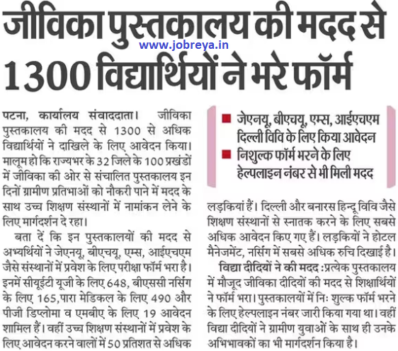 1300 students filled forms with the help of Jeevika Library in Bihar notification latest news update 2024 in hindi