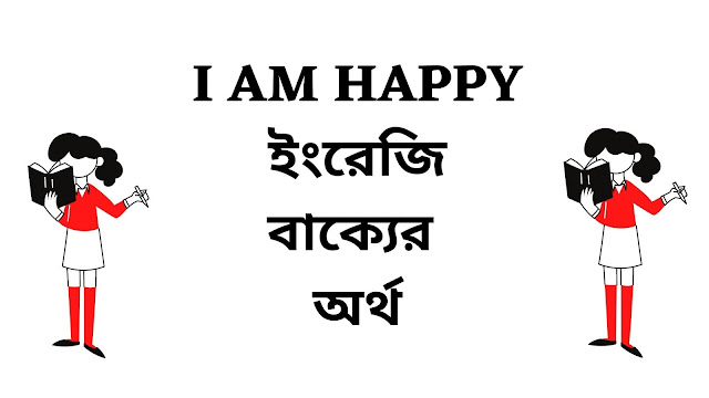 I Am Happy Meaning In Bengali English To Bangla