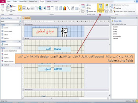 إضافة مربع نص text box من النوع bound منضم أو مقيد إلى النموذج form في برنامج الاكسيس 